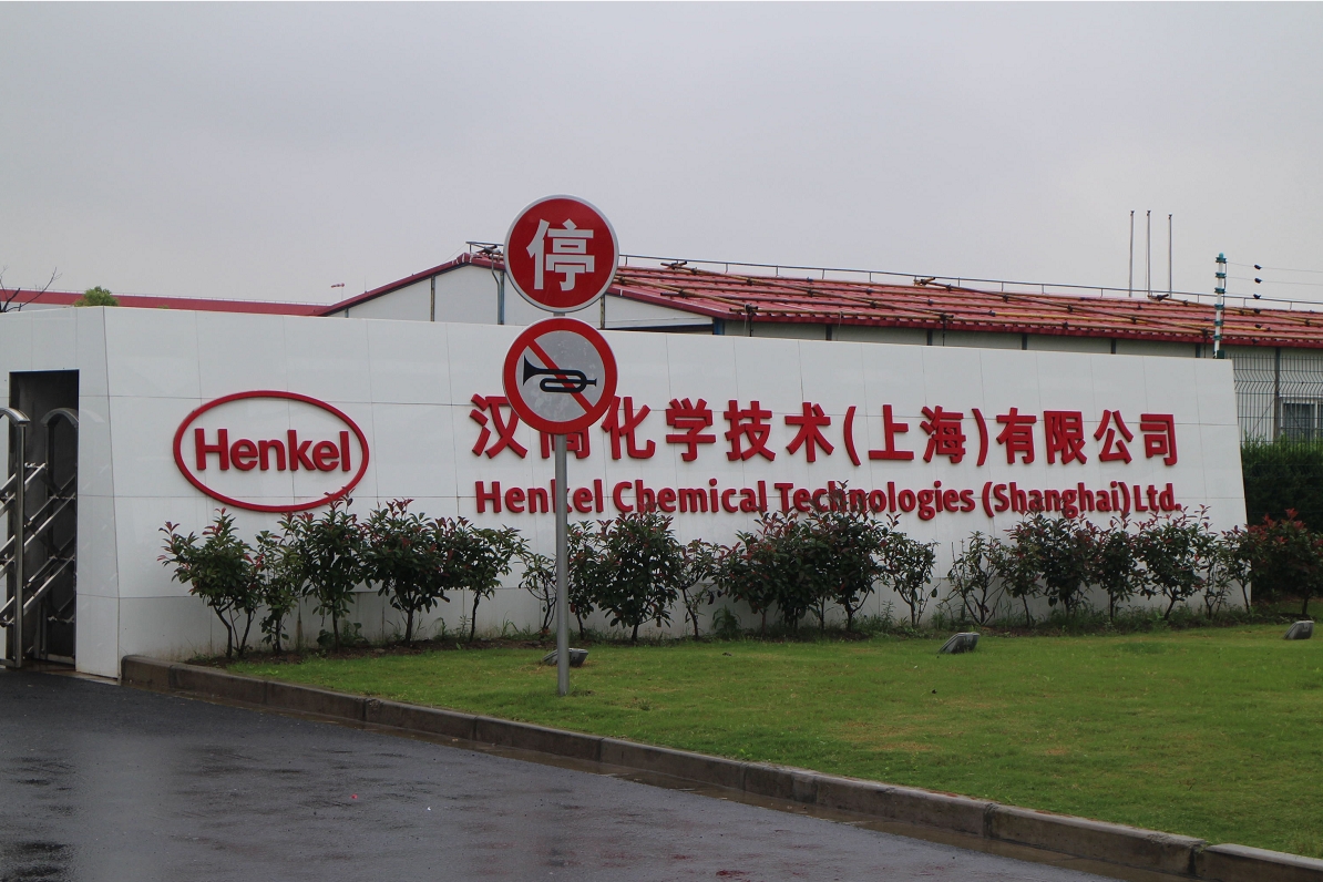 漢高化學技術（上海）有限公司防爆